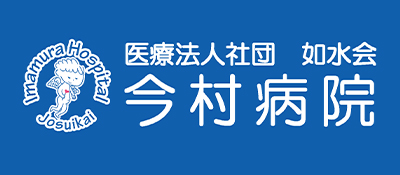 医療法人社団如水会　今村病院