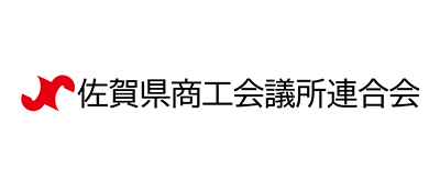 佐賀県商工会議所連合会