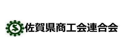 佐賀県商工会連合会