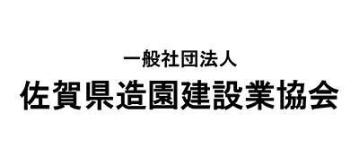一般社団法人佐賀県造園建設業協会
