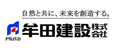 牟田建設株式会社