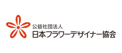 公益社団法人日本フラワーデザイナー協会