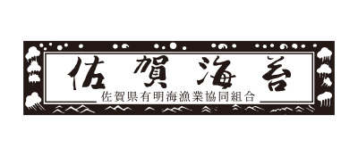 佐賀県有明海漁業協同組合