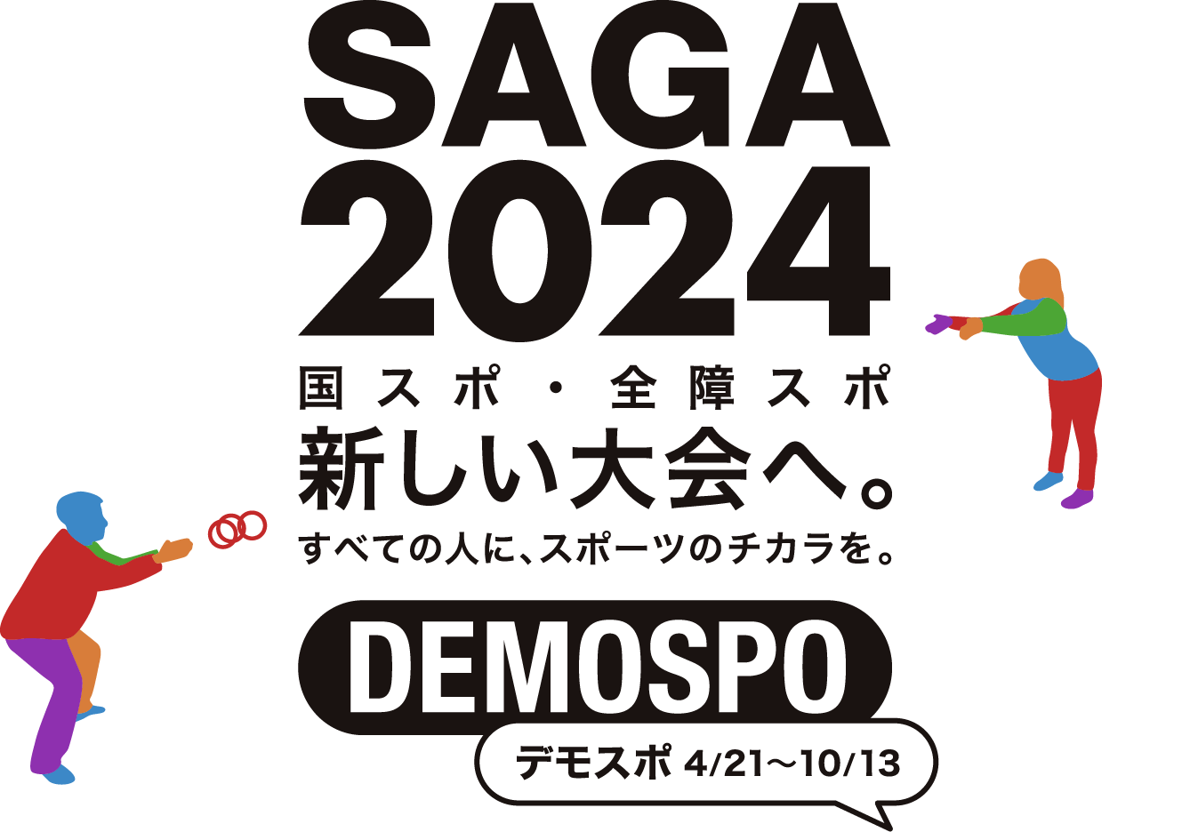 SAGA2024 デモスポ 4/21〜10/13