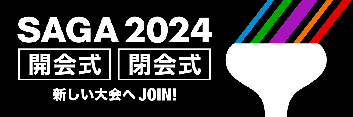 開会式・閉会式