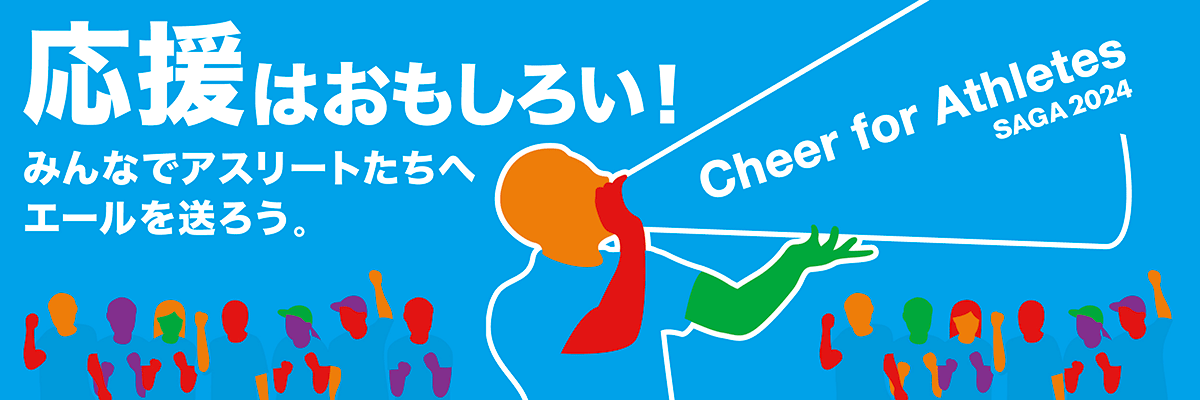 応援はおもしろい！ みんなでアスリートたちへエールを送ろう。