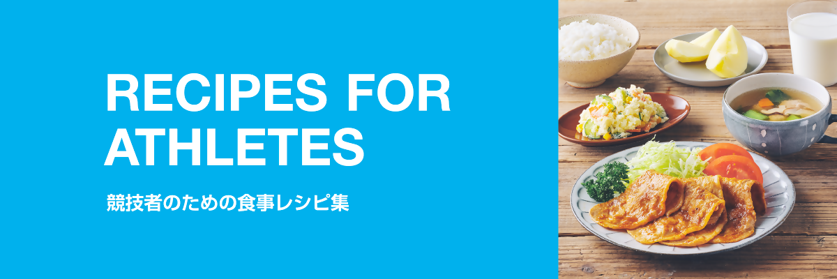 競技者のための食事レシピ集