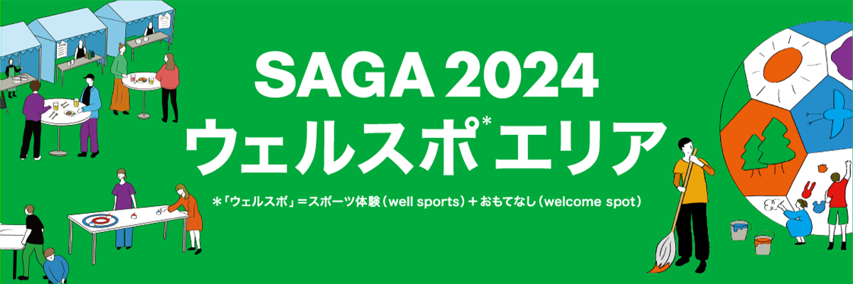 SAGA2024 ウェルスポエリア