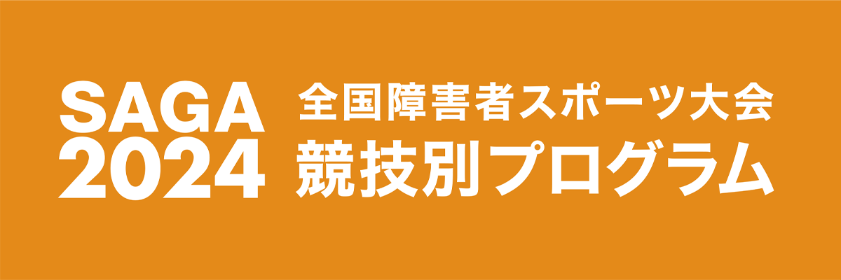 SAGA2024 全国障害者スポーツ大会競技別プログラム