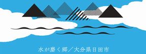 日田市観光協会