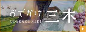 三木市観光協会