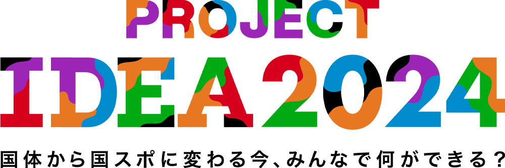 PROJECT IDEA2024：国体から国スポに変わる今、みんなで何ができる？