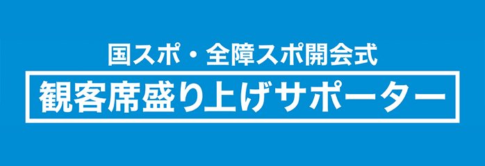 国スポ・全障スポ開会式 観客席盛り上げサポーター