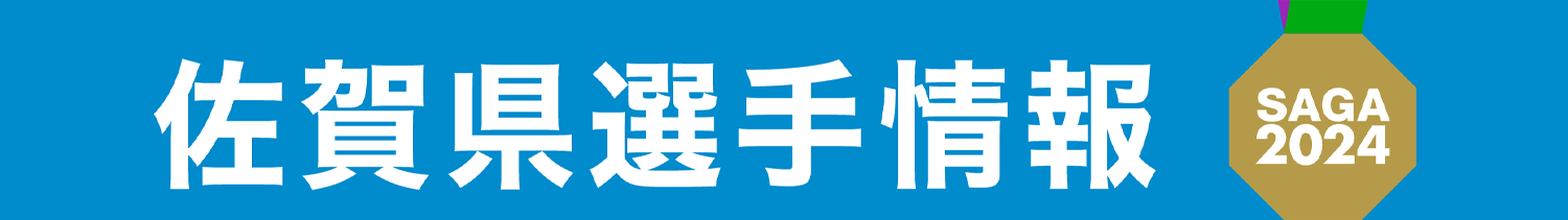 佐賀県選手団 出場情報