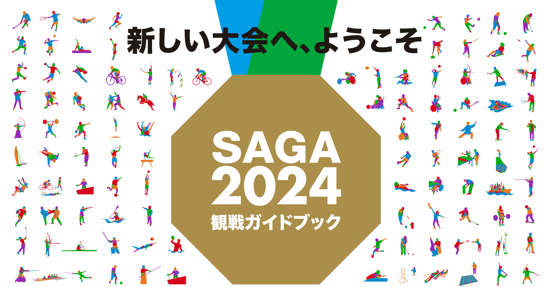 SAGA2024 観戦ガイドブック - スポーツはおもしろい！全95競技をギュッと凝縮