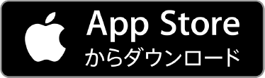 App Storeからダウンロード