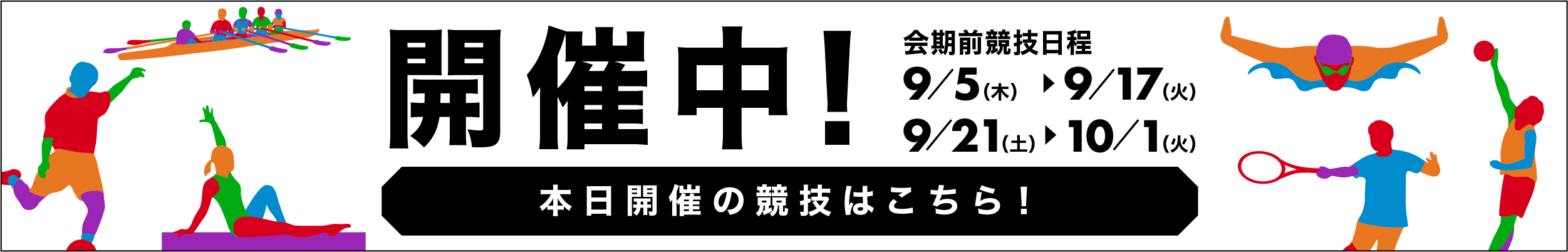 本日開催の競技はこちら！