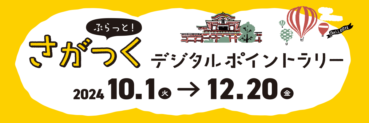 ぷらっと！さがつく デジタルポイントラリー