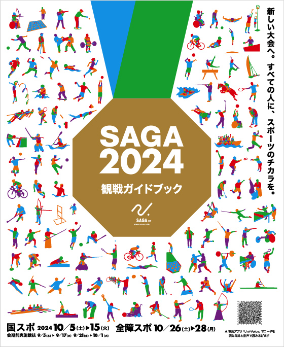SAGA2024観戦ガイドブック