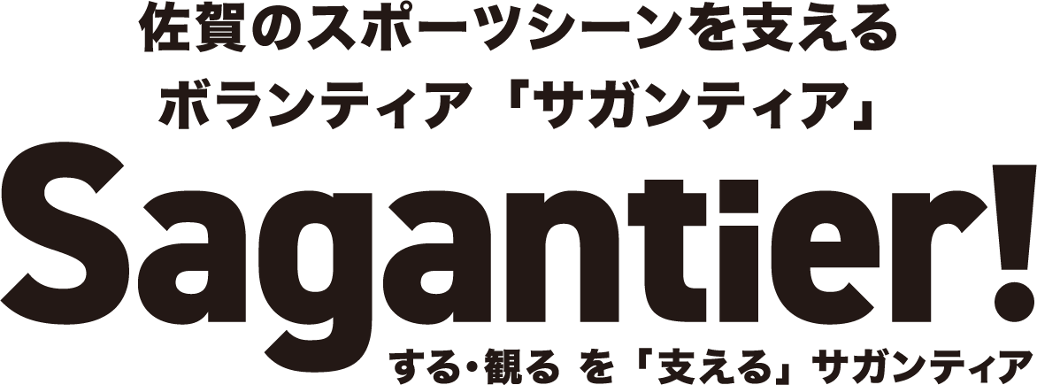 佐賀のスポーツシーンを支えるボランティア「サガンティア」Sagantier!する・観るを「支える」サガンティア