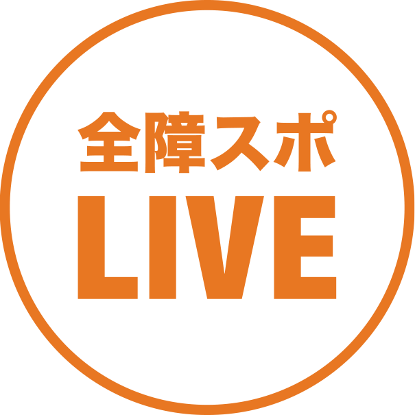 全障スポ LIVE