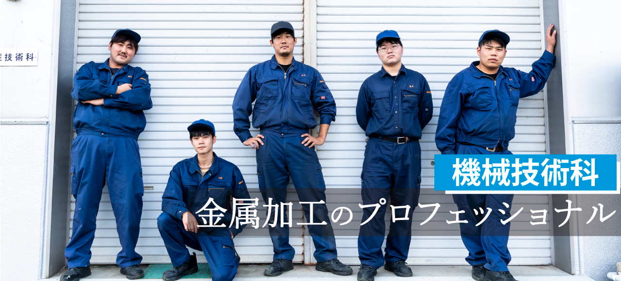 機械技術科 金属加工のプロフェッショナル（別ウィンドウで開きます）