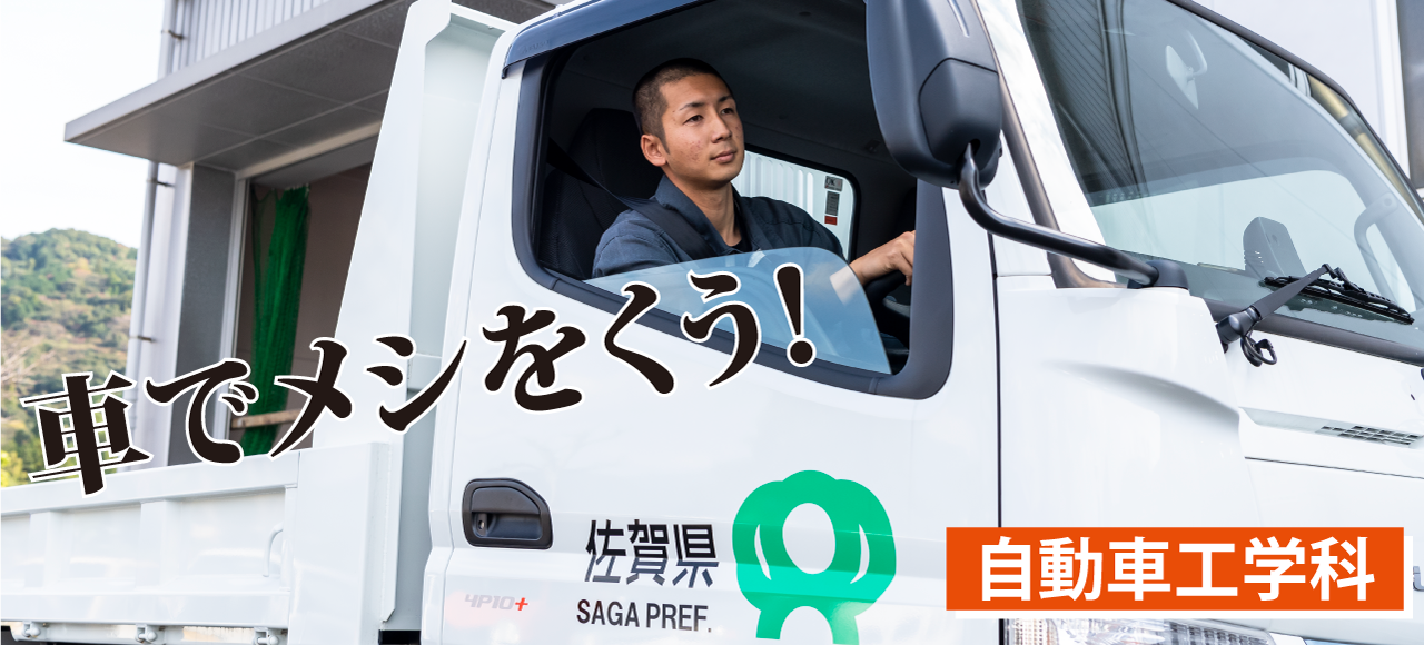 車でメシをくう！自動車工学科（別ウィンドウで開きます）