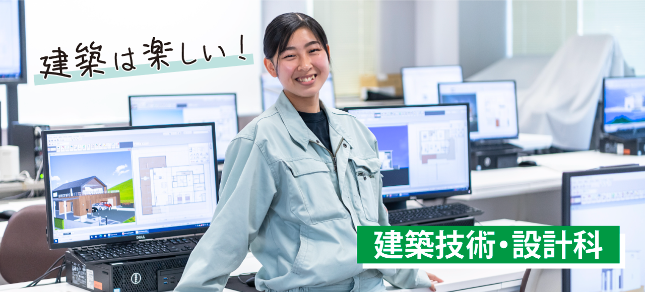 建築は楽しい！建築技術・設計科（別ウィンドウで開きます）