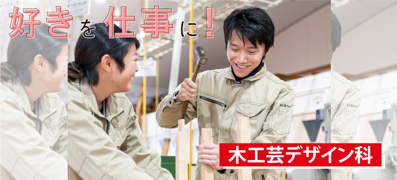 好きを仕事に！木工芸デザイン科（別ウィンドウで開きます）