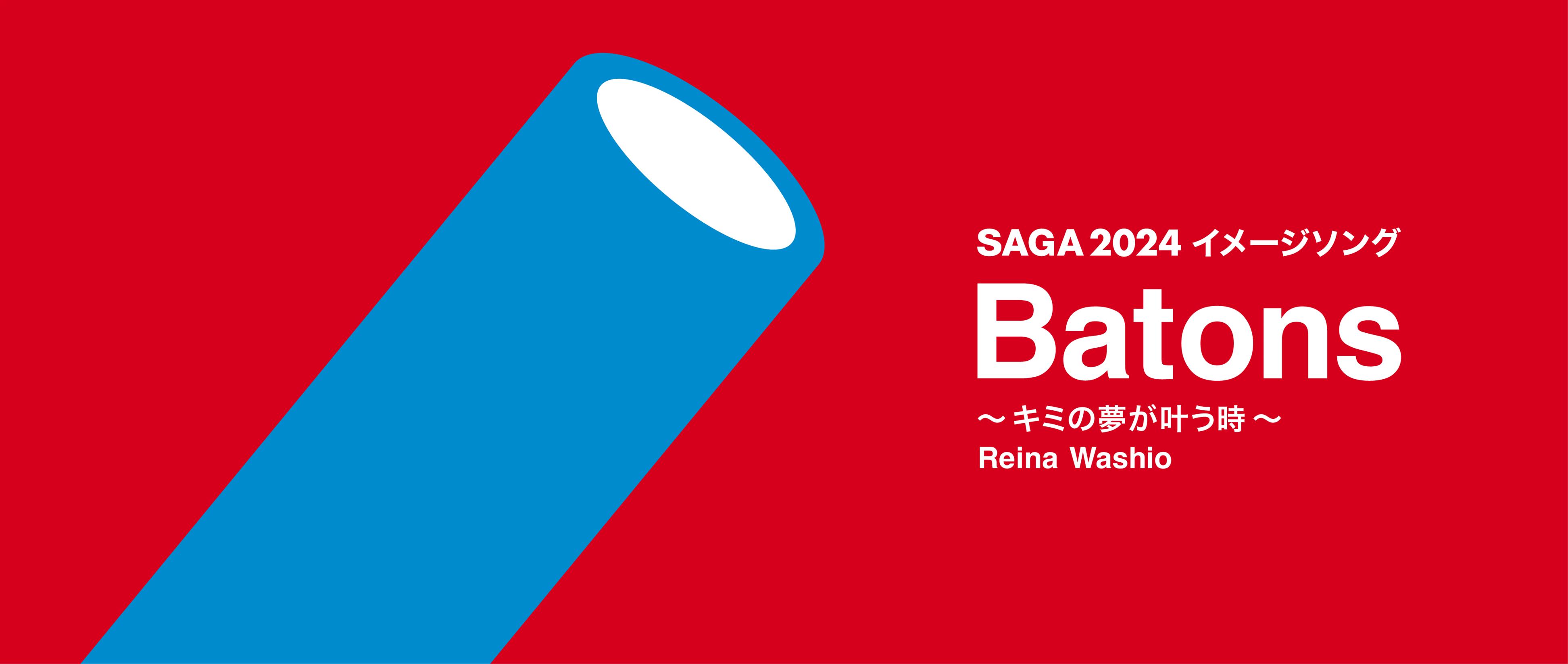 SAGA2024イメージソングバナー（別ウィンドウで開きます）