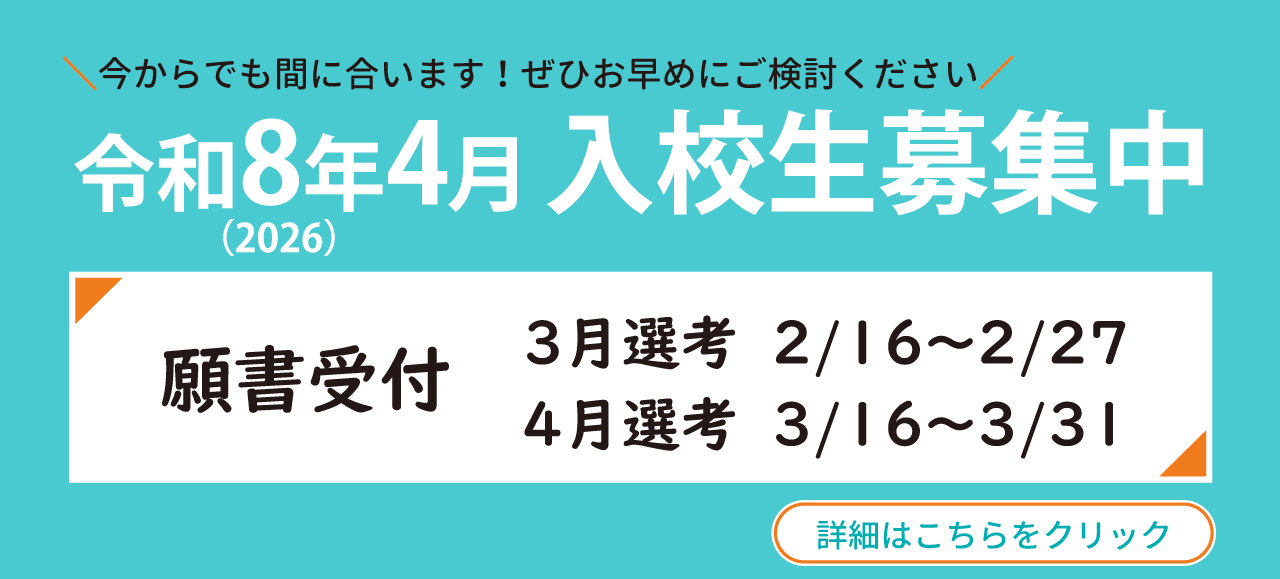 令和8年度入校生募集（別ウィンドウで開きます）