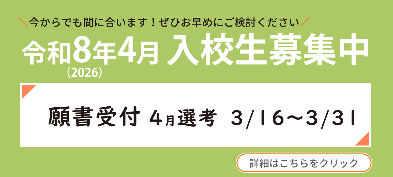 令和8年度入校生募集（別ウィンドウで開きます）