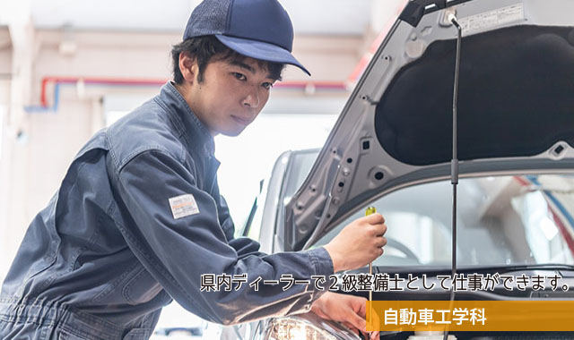 自動車工学科