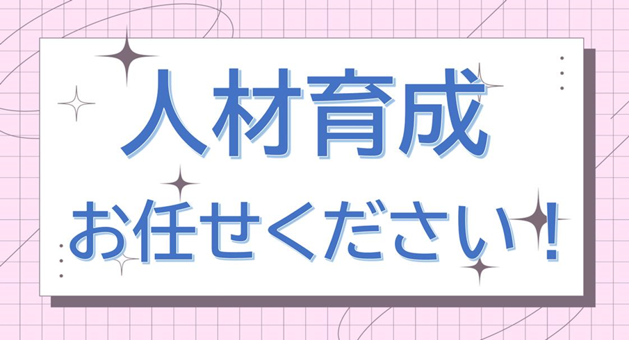 人材育成お任せください！