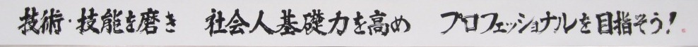 技術・技能を磨き社会人基礎力を高めプロフェッショナルを目指そう！