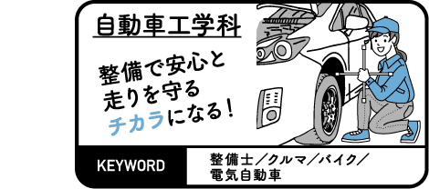 自動車工学科