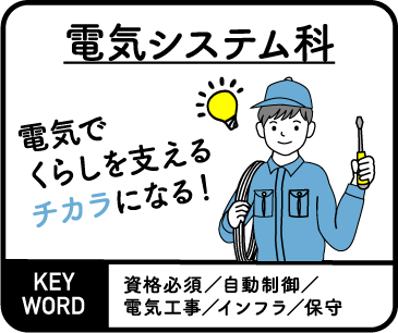 電気システム科