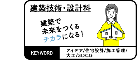 建築技術・設計科