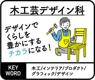 木工芸デザイン科