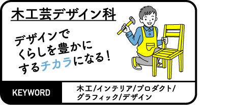 木工芸デザイン科