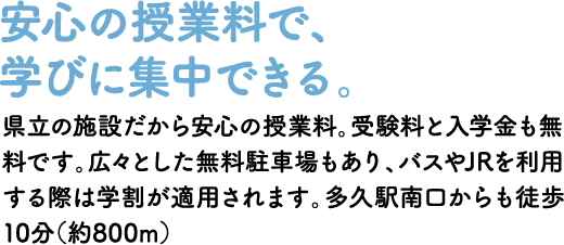 安心の授業料で、学びに集中できる。 mb20