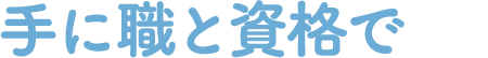 手に職と資格で