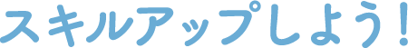 スキルアップしよう！