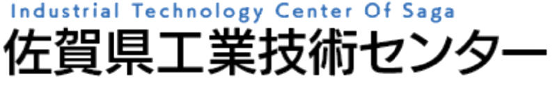 佐賀県工業技術センター
