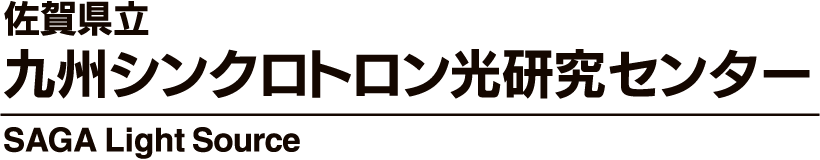 佐賀県立九州シンクロトロン光研究センター