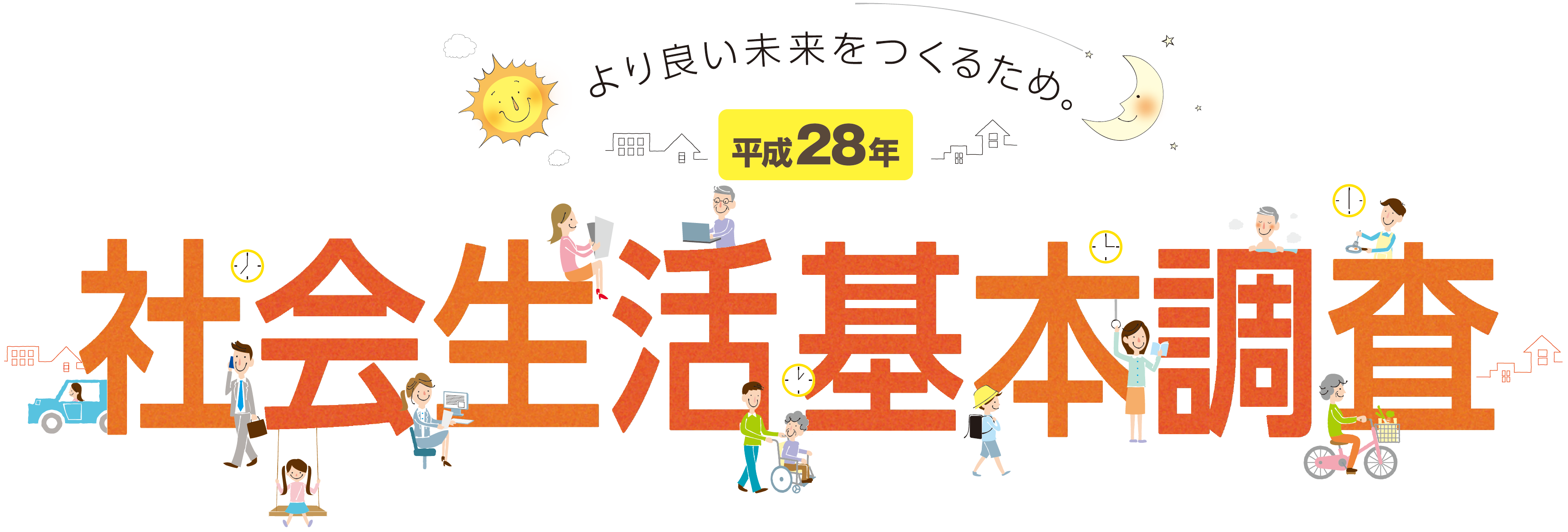 平成28年社会生活基本調査